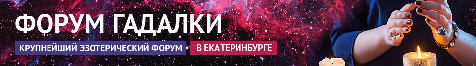 Хорошие гадалки, обряды, маги, экстрасенсы, привороты в Екатеринбурге